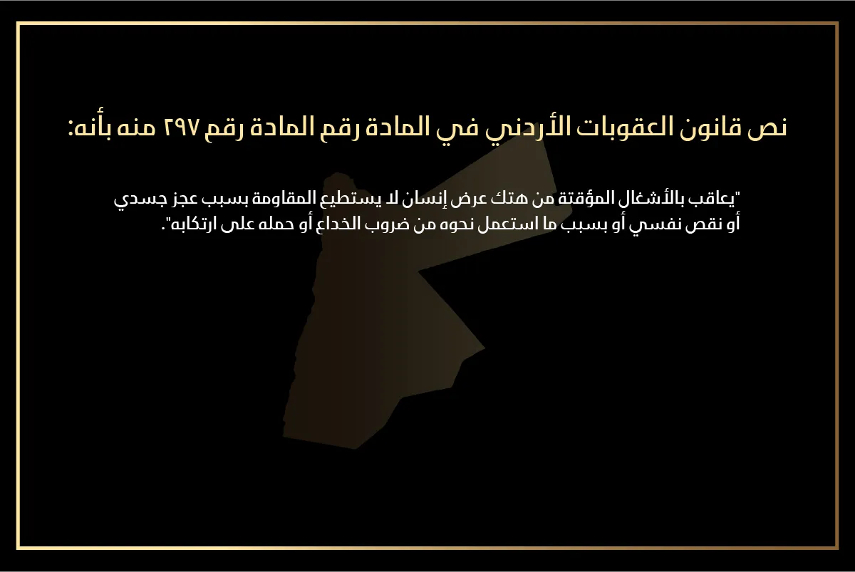 وقوع هتك العرض على من لا يستطيع المقاومة