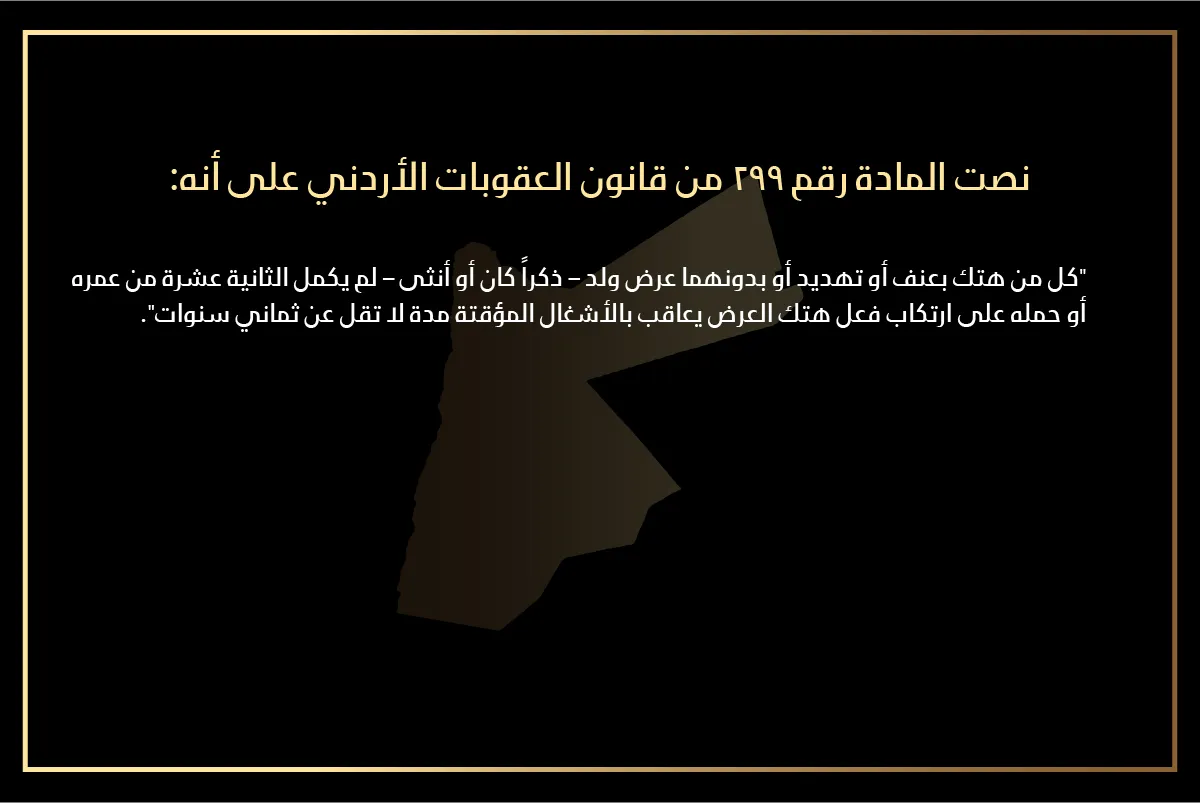 عقوبة هتك العرض على من لم يكمل الثانية عشر من عمره