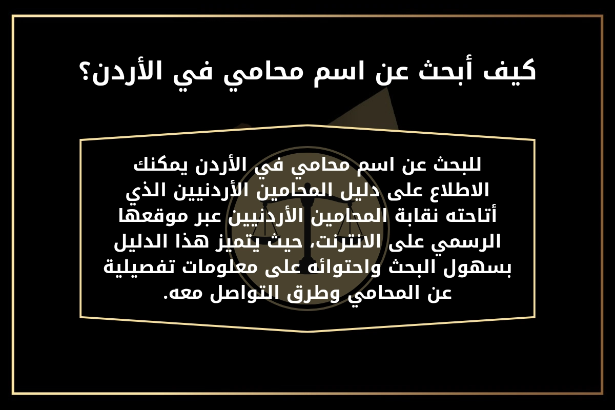 كيف ابحث عن اسم محامي في الأردن؟
للبحث عن اسم محامي في الأردن يمكنك الاطلاع على دليل المحامين الأردنيين الذي أتاحته نقابة المحامين الأردنيين عبر موقعها الرسمي على الانترنت، حيث يتميز هذا الدليل بسهول البحث واحتوائه على معلومات تفصيلية عن المحامي وطرق التواصل معه.