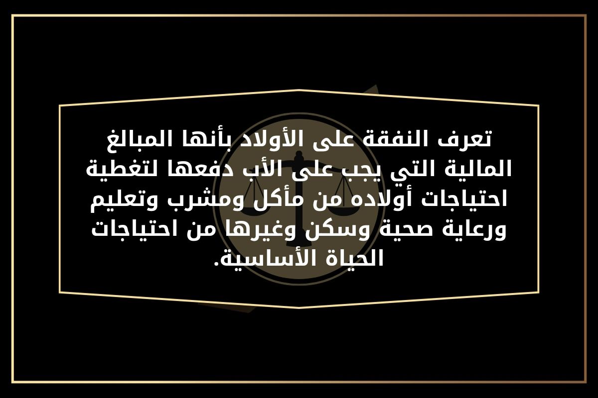 متى تسقط النفقة على الأولاد في الأردن