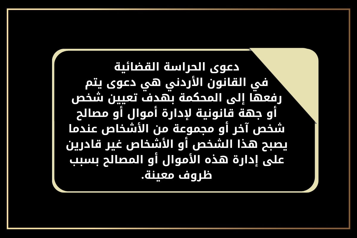 دعوى تعيين حارس قضائي في الأردن