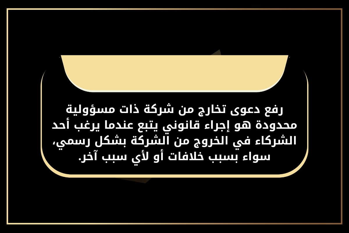 دعوى تخارج من شركة ذات مسؤولية محدودة في الأردن