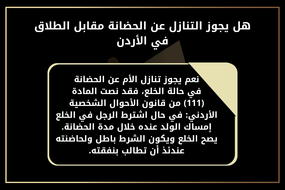 هل يجوز التنازل عن الحضانة مقابل الطلاق في الأردن
