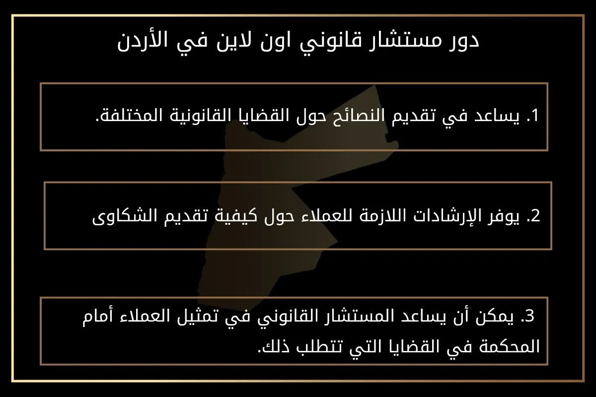 دور مستشار قانوني اون لاين في الأردن