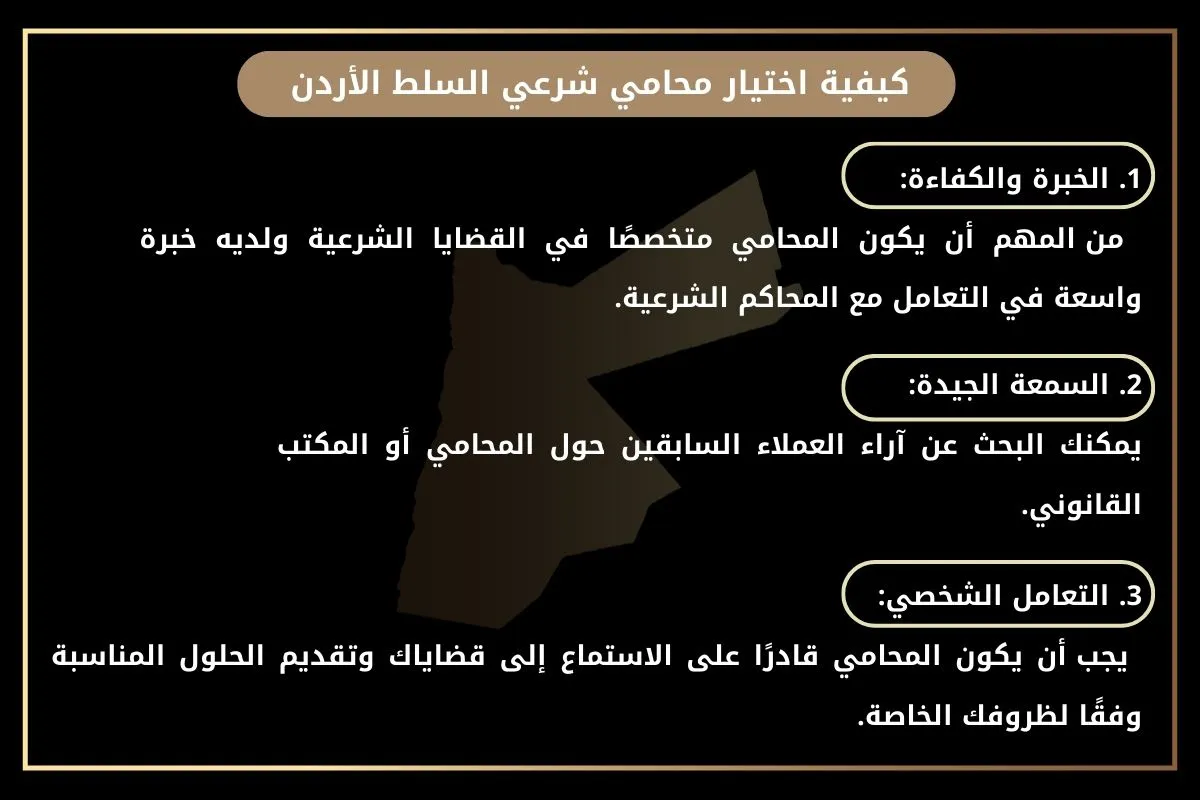 كيفية اختيار محامي شرعي السلط الأردن
