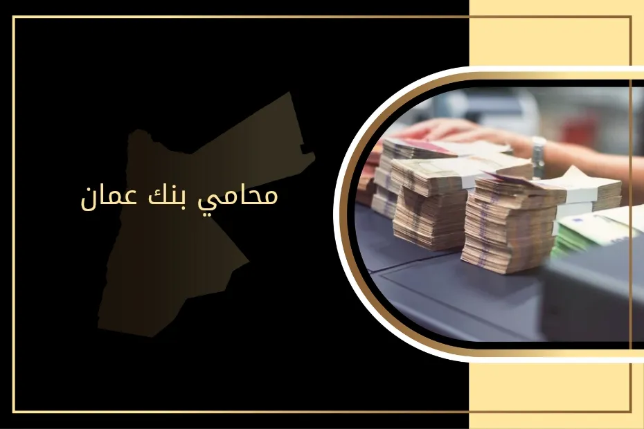 محامي بنك في عمان الأردن