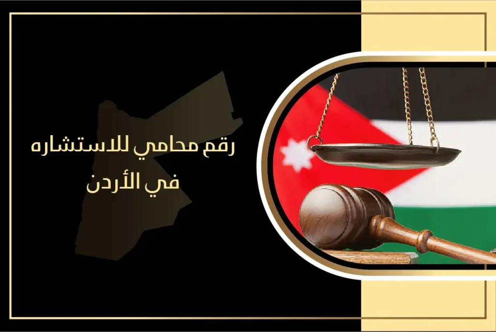 أرقام محامين للاستشارة في عمان