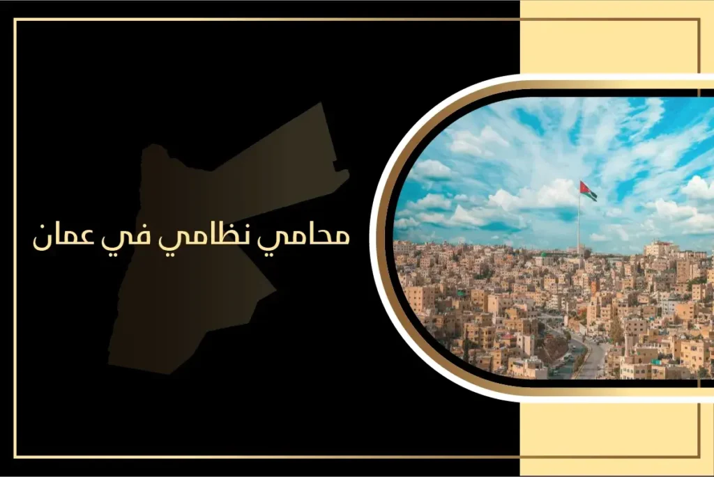 محامي نظامي في عمان