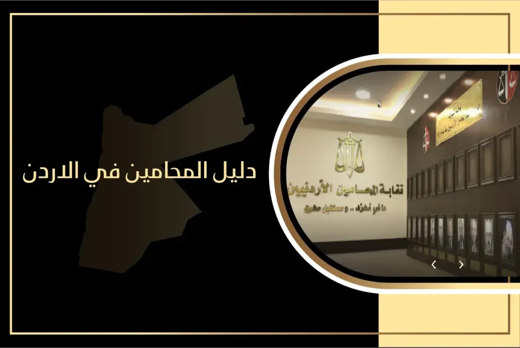دليل المحامين الاردن