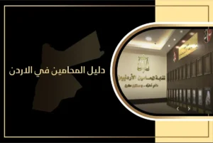 قائمة دليل المحامين الاردن