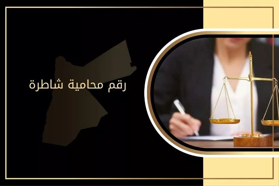 رقم محامية شاطرة في الأردن