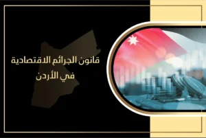 قانون الجرائم الاقتصادية في الأردن