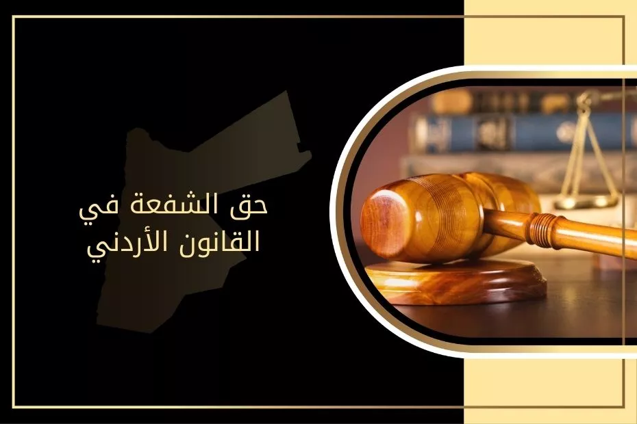 حق الشفعة في القانون الأردني