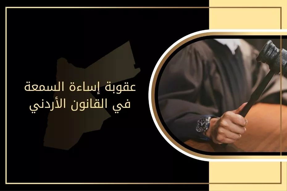 عقوبة إساءة السمعة في القانون الأردني