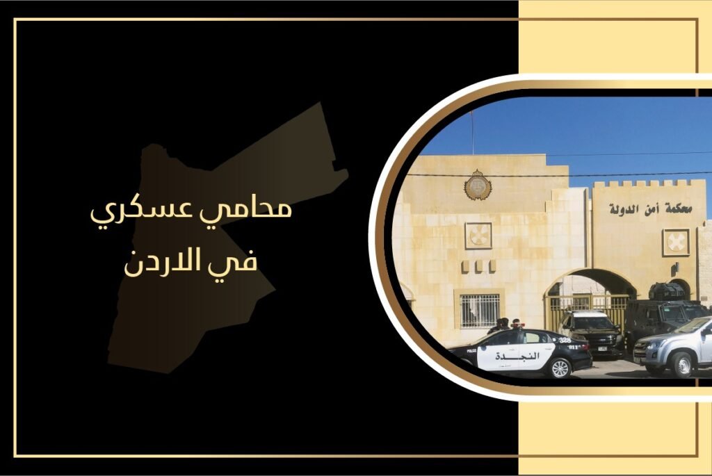 محامي عسكري في الاردن