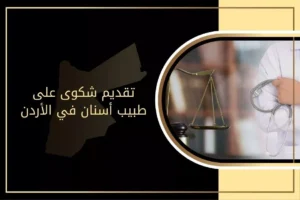 تقديم شكوى على طبيب أسنان في الأردن