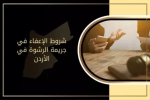 شروط الإعفاء في جريمة الرشوة في الأردن