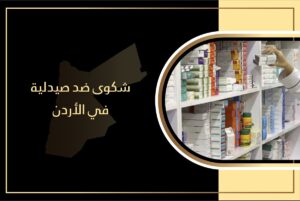 شكوى ضد صيدلية في الأردن