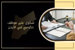 شكوى على موظف حكومي في الأردن