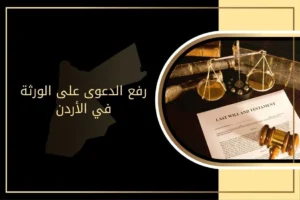 رفع الدعوى على الورثة في الأردن