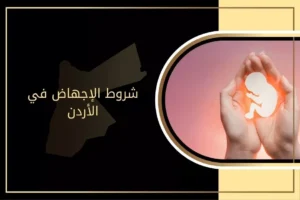 شروط الإجهاض في الأردن
