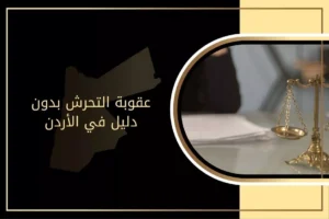 عقوبة التحرش بدون دليل في الأردن