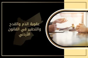 عقوبة الذم والقدح والتحقير في القانون الأردني
