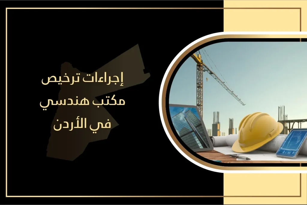ترخيص مكتب هندسي في الأردن