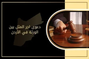دعوى اجر المثل بين الورثة في الأردن