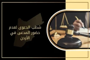 شطب الدعوى لعدم حضور المدعى في الأردن