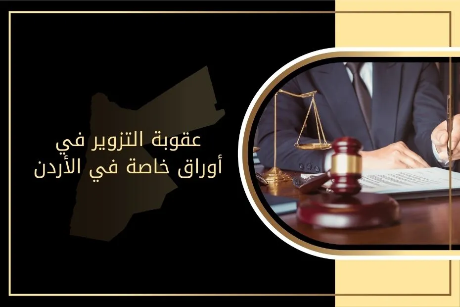 عقوبة التزوير في أوراق خاصة في الأردن