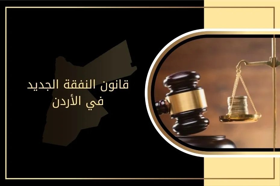 قانون النفقة الجديد في الأردن