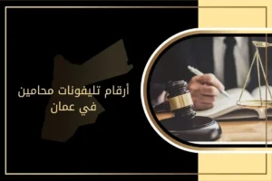 أرقام تليفونات محامين في عمان