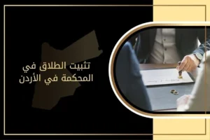 تثبيت الطلاق في المحكمة في الأردن