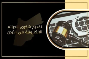 تقديم شكوى الجرائم الالكترونية في الأردن