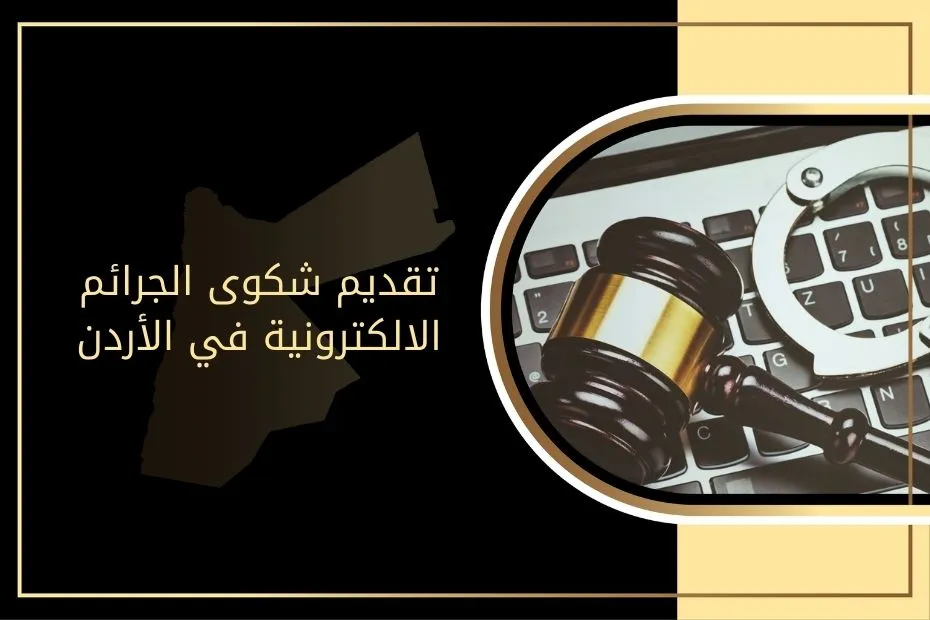 تقديم شكوى الجرائم الالكترونية في الأردن