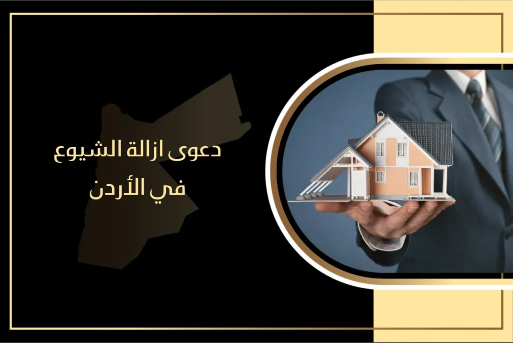 دعوى إزالة الشيوع في الأردن