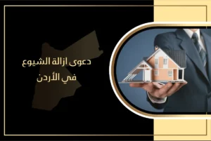 كيفية رفع دعوى إزالة الشيوع في الأردن
