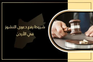 شروط رفع دعوى النشوز في الأردن