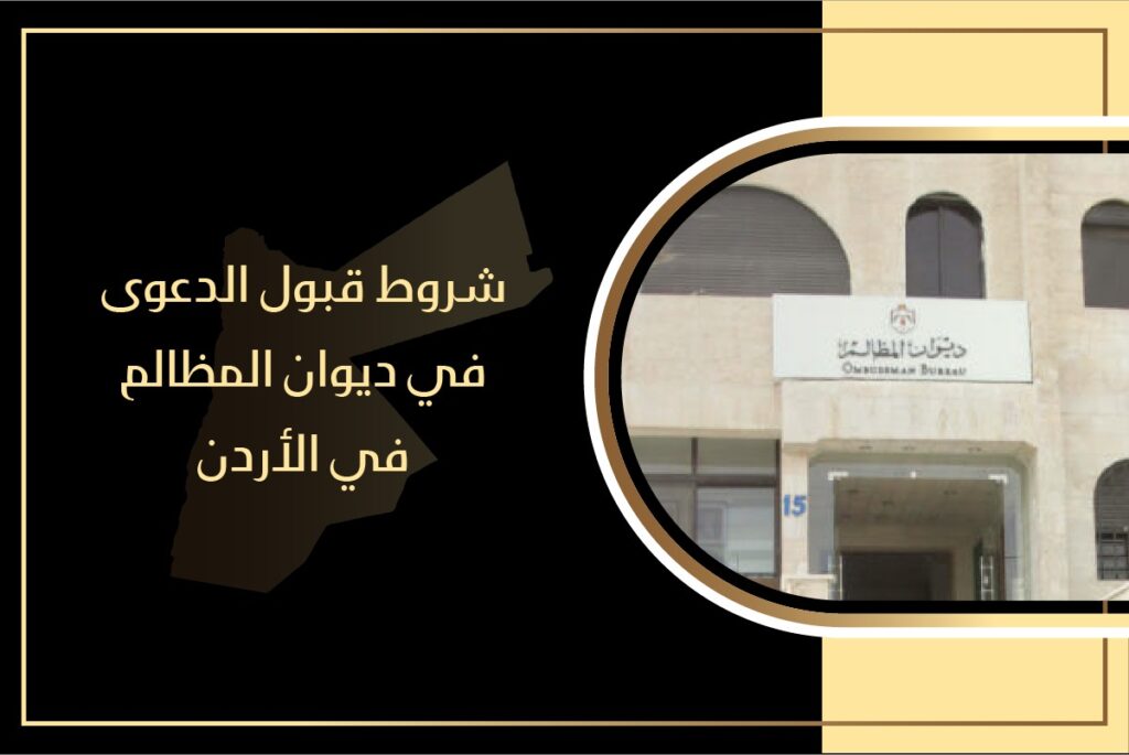 شروط قبول الدعوى في ديوان المظالم في الأردن