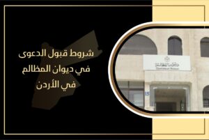 ما شروط قبول الدعوى في ديوان المظالم في الأردن