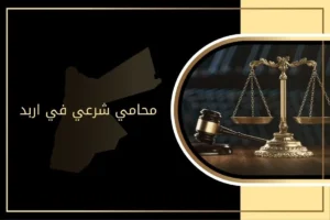 محامي شرعي في إربد لقضايا الطلاق والنفقة والحضانة