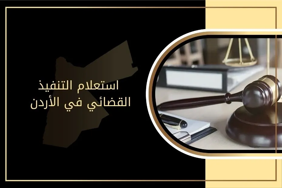 استعلام التنفيذ القضائي في الأردن