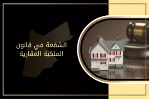 الشفعة في قانون الملكية العقارية في الأردن