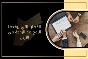 أبرز القضايا التي يرفعها الزوج ضد الزوجة في الأردن