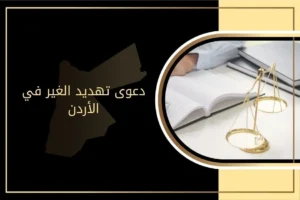دعوى تهديد الغير في الأردن: الإجراءات والأدلة ونموذج الشكوى