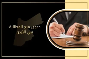 دعوى منع المطالبة في الأردن