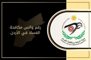 رقم واتس مكافحة الفساد في الأردن