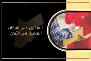 الشكوى على شركات التوصيل في الأردن