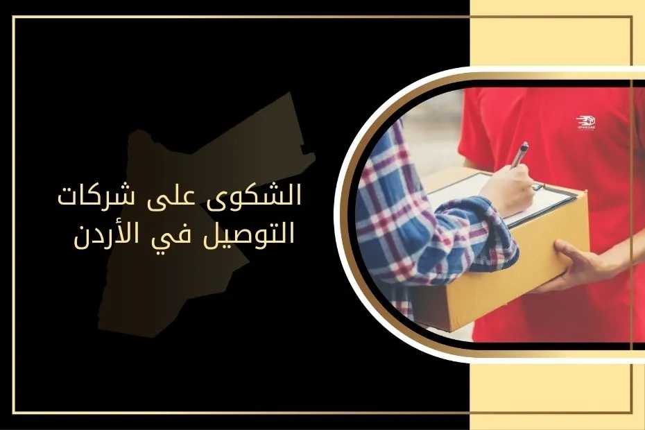 الشكوى على شركات التوصيل في الأردن